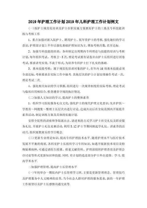 最新-2019年护理工作计划 2019年儿科护理工作计划例文 精品