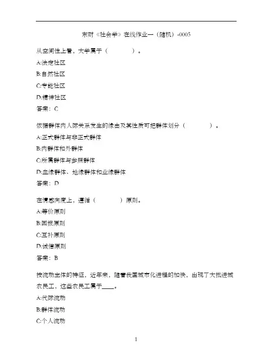 东财《社会学》在线作业一(随机)-0005