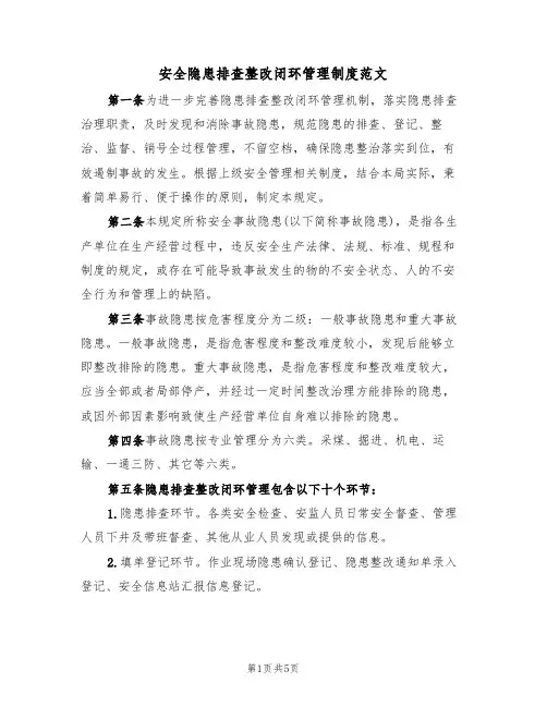 安全隐患排查整改闭环管理制度范文（2篇）