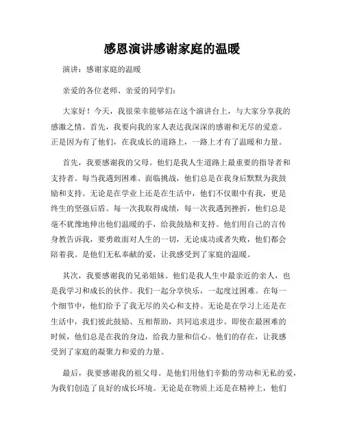 感恩演讲感谢家庭的温暖