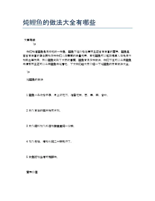 炖鲤鱼的做法大全有哪些【养生健康食谱大全】