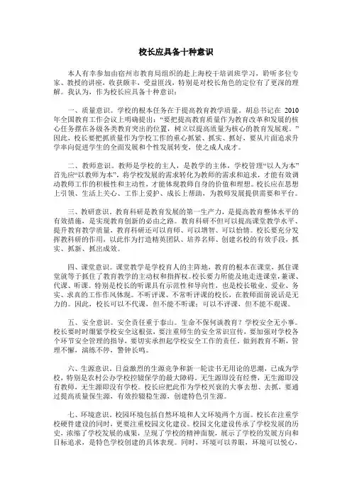 校长应具备十种意识