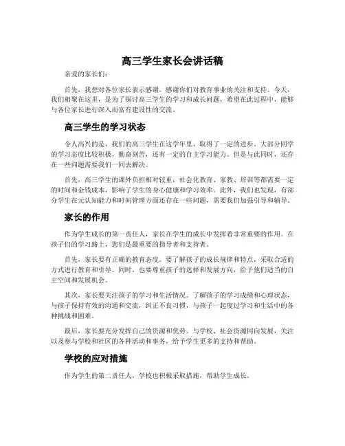高三学生家长会讲话稿
