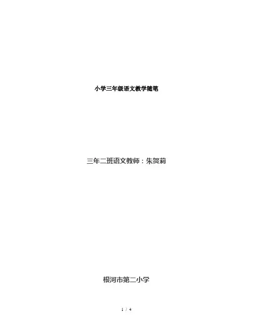 小学三年级语文教学随笔