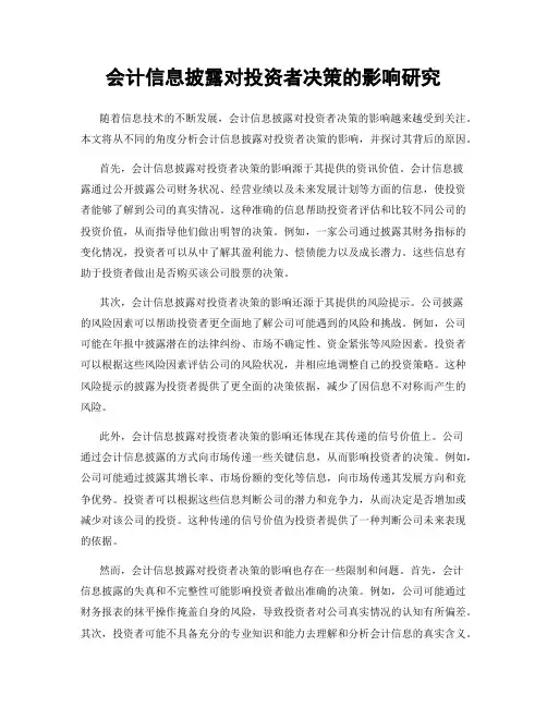 会计信息披露对投资者决策的影响研究