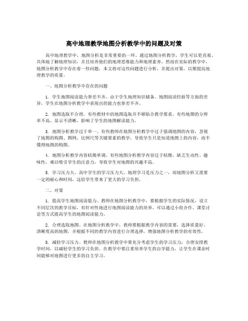 高中地理教学地图分析教学中的问题及对策