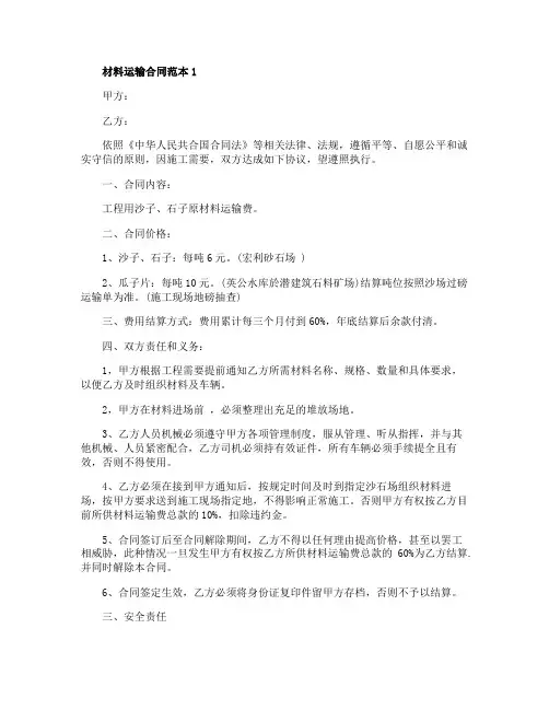 材料运输合同范本参考