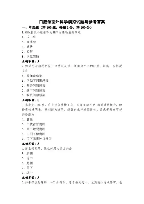 口腔颌面外科学模拟试题与参考答案