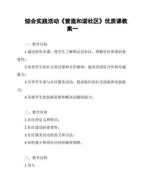 综合实践活动《营造和谐社区》优质课教案一