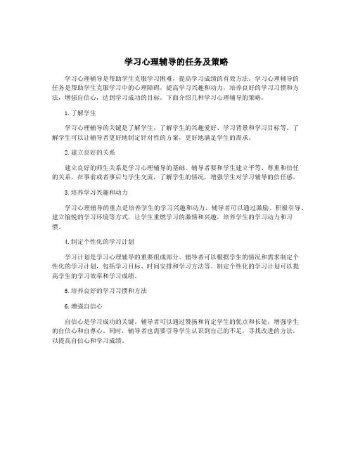 学习心理辅导的任务及策略