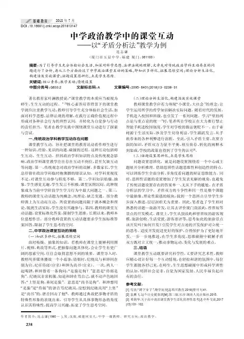中学政治教学中的课堂互动——以“矛盾分析法”教学为例