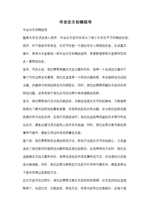 毕业论文初稿指导