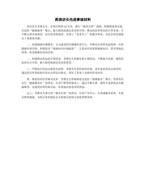 药房店长先进事迹材料
