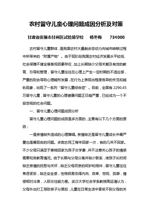 农村留守儿童的心理健康问题成因分析及对策