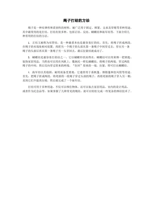 绳子打结的方法