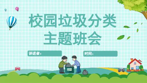 垃圾分类PPT课件【共23页PPT】