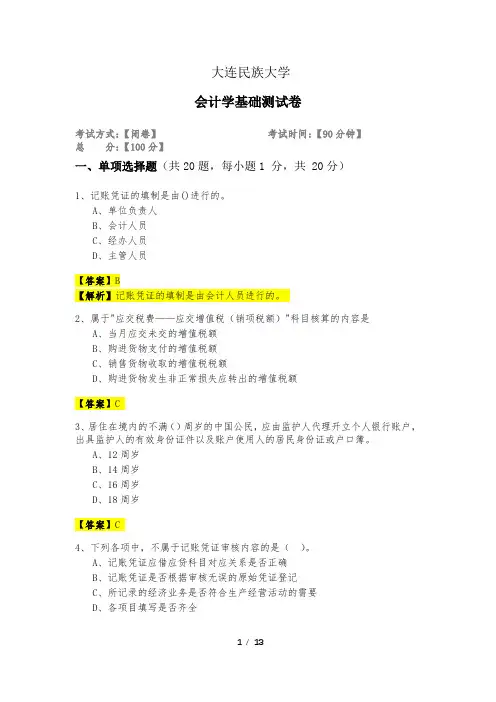 2020年大连民族大学会计学基础测试卷及答案
