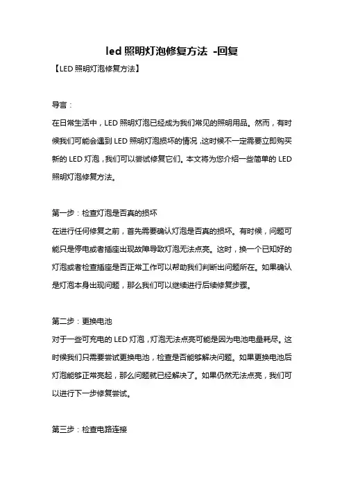 led照明灯泡修复方法 -回复