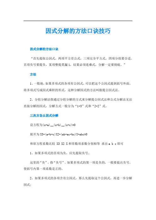 因式分解的方法口诀技巧