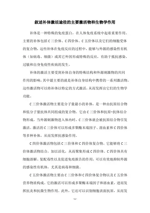 叙述补体激活途径的主要激活物和生物学作用