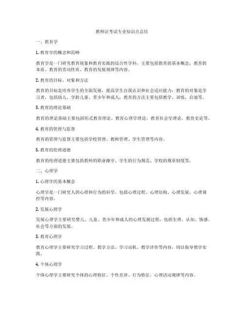 教师证考试专业知识点总结