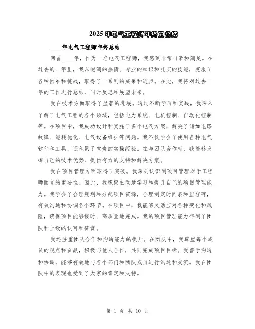 2025年电气工程师年终的总结（5篇）