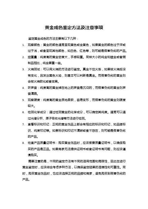 黄金成色鉴定方法及注意事项