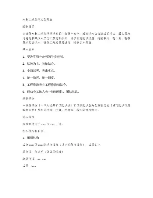 水利工地防汛应急预案范文