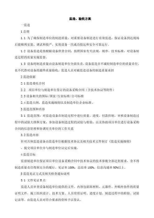 监造、验收方案