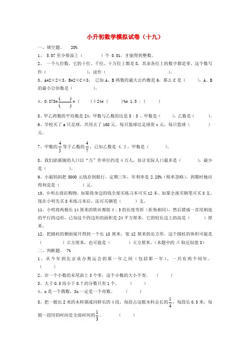 六年级数学下册 小升初模拟试卷(十九)(无答案) 青岛版