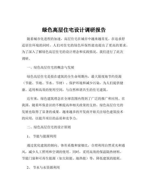 绿色高层住宅设计调研报告