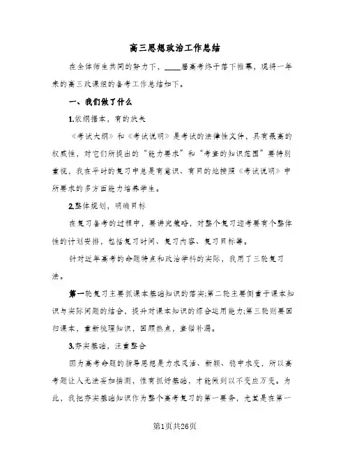 高三思想政治工作总结(6篇)
