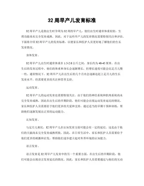 32周早产儿发育标准