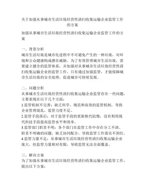 关于加强从事城市生活垃圾经营性清扫收集运输企业监管工作的方案
