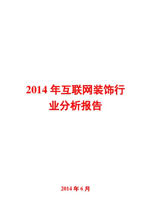 2014年互联网装饰行业分析报告