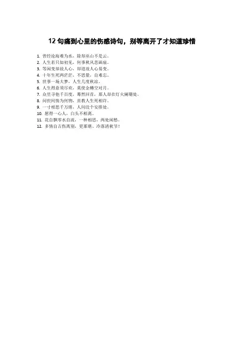 12句痛到心里的伤感诗句,别等离开了才知道珍惜