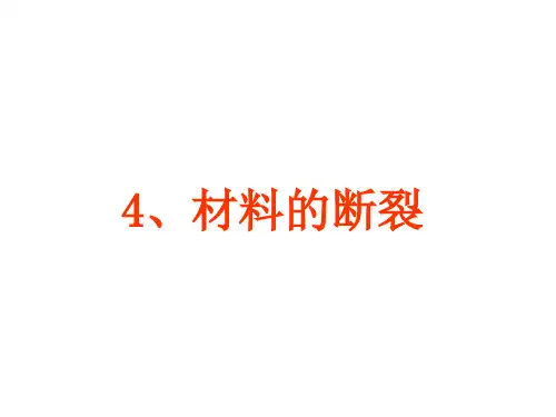 材料的力学性能-3-材料的断裂