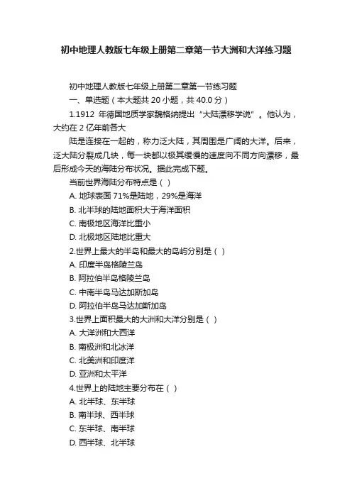 初中地理人教版七年级上册第二章第一节大洲和大洋练习题