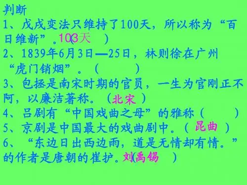 五年级传统文化复习题 判断