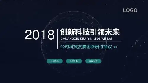创新科技引领未来PPT模板