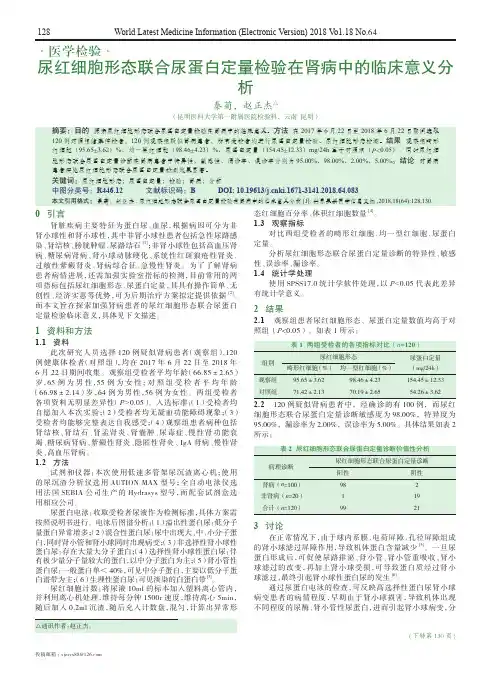 尿红细胞形态联合尿蛋白定量检验在肾病中的临床意义分析
