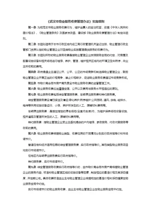 武汉市物业服务收费管理办法实施细则