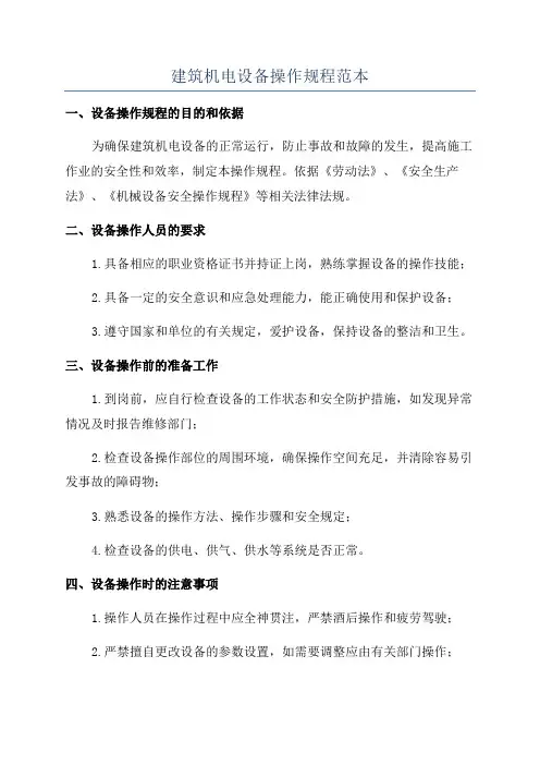 建筑机电设备操作规程范本