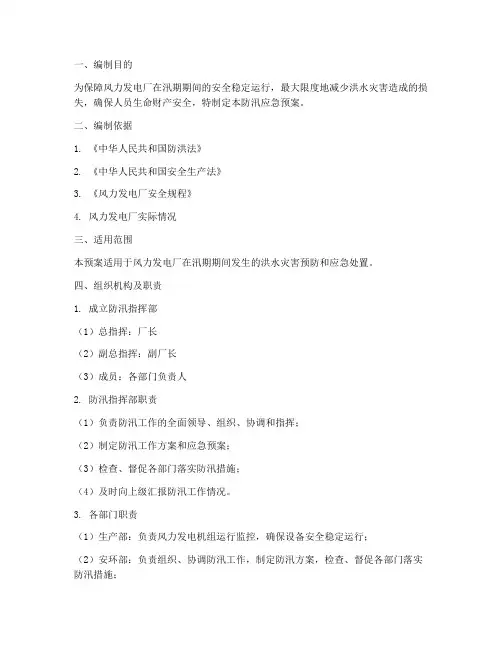 风力发电厂防汛应急预案
