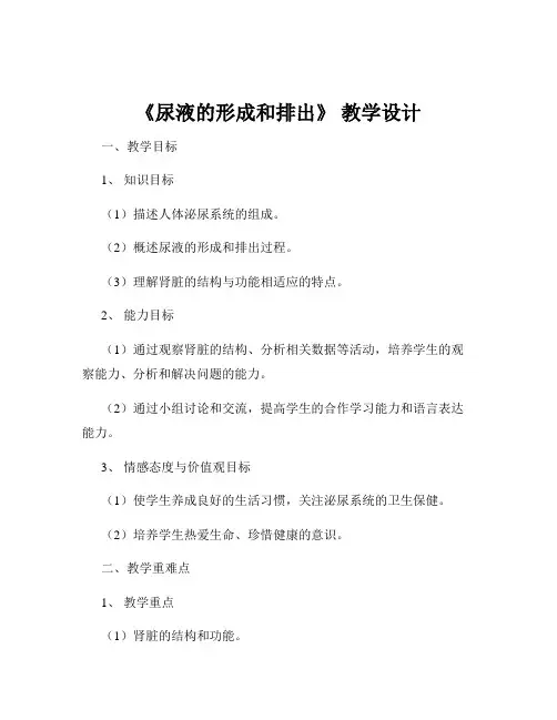 《尿液的形成和排出》 教学设计