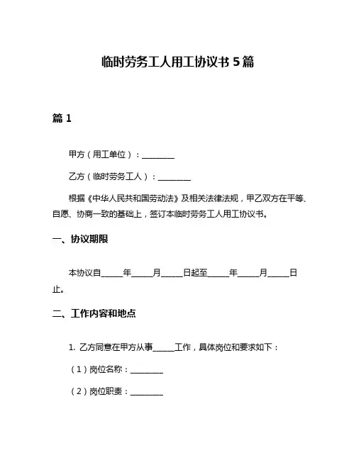 临时劳务工人用工协议书5篇