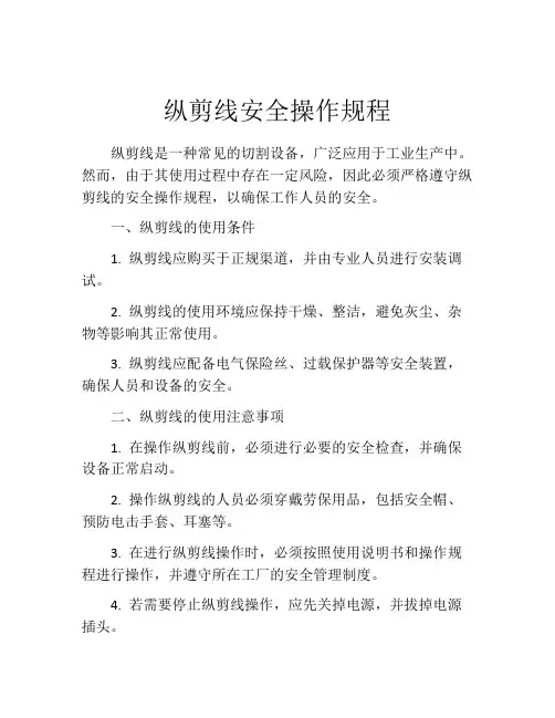 纵剪线安全操作规程