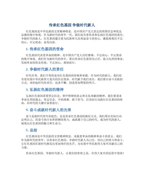 传承红色基因争做时代新人征文1500字