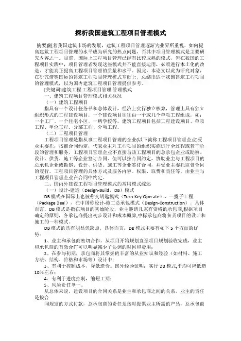 探析我国建筑工程项目管理模式