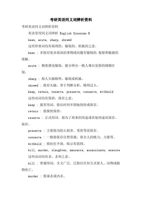 考研英语同义词辨析资料